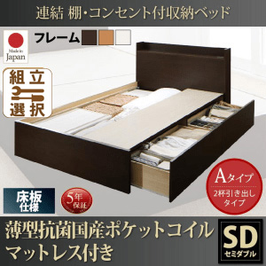 連結式収納付きファミリーベッド【Ernesti】エルネスティ 薄型抗菌国産ポケットマットレス付 床板 Aタイプ セミダブル