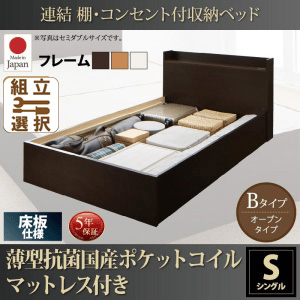 連結式収納付きファミリーベッド【Ernesti】エルネスティ 薄型抗菌国産ポケットマットレス付 床板 Bタイプ シングル