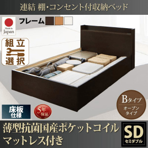 連結式収納付きファミリーベッド【Ernesti】エルネスティ 薄型抗菌国産ポケットマットレス付 床板 Bタイプ セミダブル