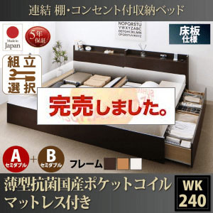 日本製 連結式収納付きファミリーベッド【Ernesti】エルネスティ 薄型抗菌国産ポケットマットレス付 床板 A+Bタイプ ワイドK240(SD×2)