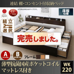 日本製 連結式収納付きファミリーベッド【Ernesti】エルネスティ 薄型抗菌国産ポケットマットレス付 床板 A(S)+B(SD)タイプ ワイドK220
