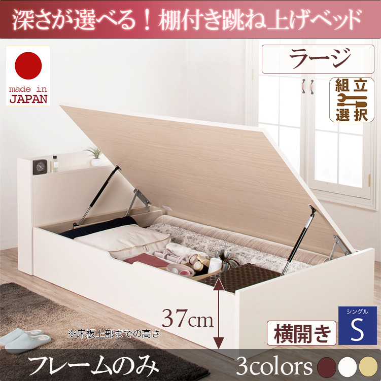 日本製 棚付き 跳ね上げベッド【Clory】クローリー【ベッドフレームのみ】横開き シングル 深さラージ