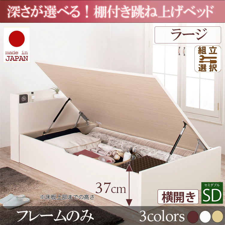日本製 棚付き 跳ね上げベッド【Clory】クローリー【ベッドフレームのみ】横開き セミダブル 深さラージ