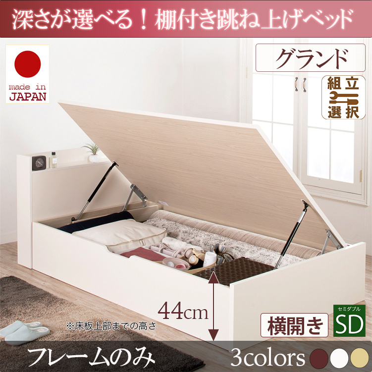 日本製 棚付き 跳ね上げベッド【Clory】クローリー【ベッドフレームのみ】横開き セミダブル 深さグランド