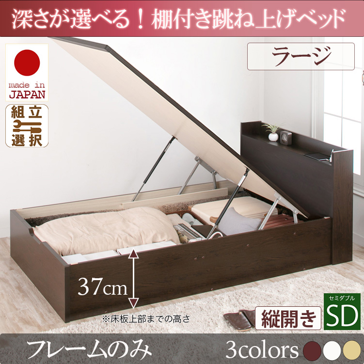 日本製 棚付き 跳ね上げベッド【Clory】クローリー【ベッドフレームのみ】縦開き セミダブル 深さラージ
