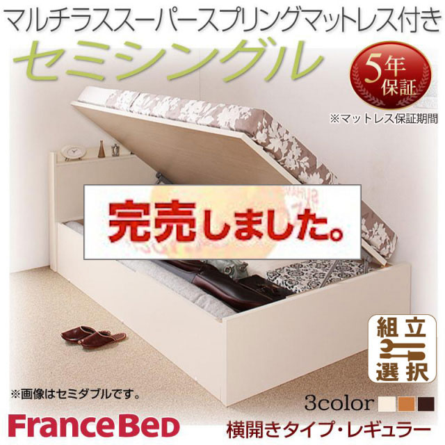 日本製 跳ね上げベッド【Freeda】フリーダ マルチラスマットレス付 横開き セミシングル 深さレギュラー