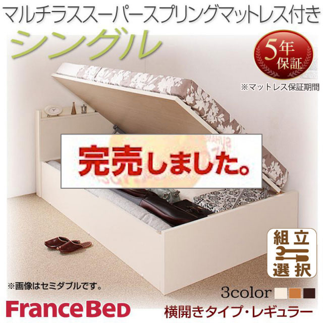 日本製 跳ね上げベッド【Freeda】フリーダ マルチラスマットレス付 横開き シングル 深さレギュラー