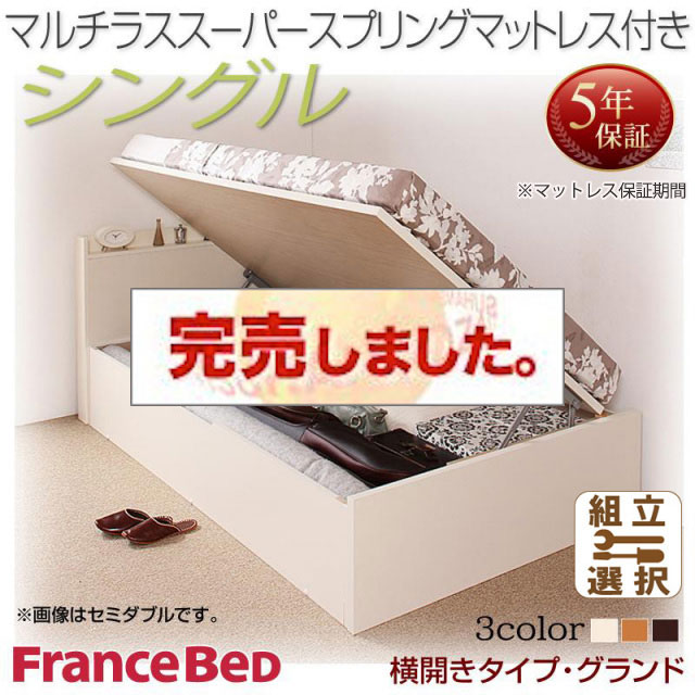 日本製 跳ね上げベッド【Freeda】フリーダ マルチラスマットレス付 横開き シングル 深さグランド