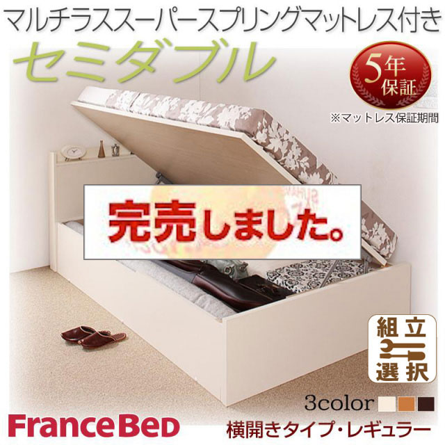 日本製 跳ね上げベッド【Freeda】フリーダ マルチラスマットレス付 横開き セミダブル 深さレギュラー