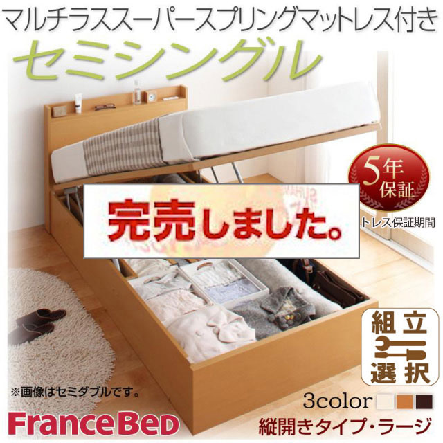 日本製 跳ね上げベッド【Freeda】フリーダ マルチラスマットレス付 縦開き セミシングル 深さラージ