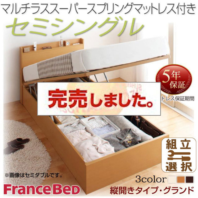 日本製 跳ね上げベッド【Freeda】フリーダ マルチラスマットレス付 縦開き セミシングル 深さグランド