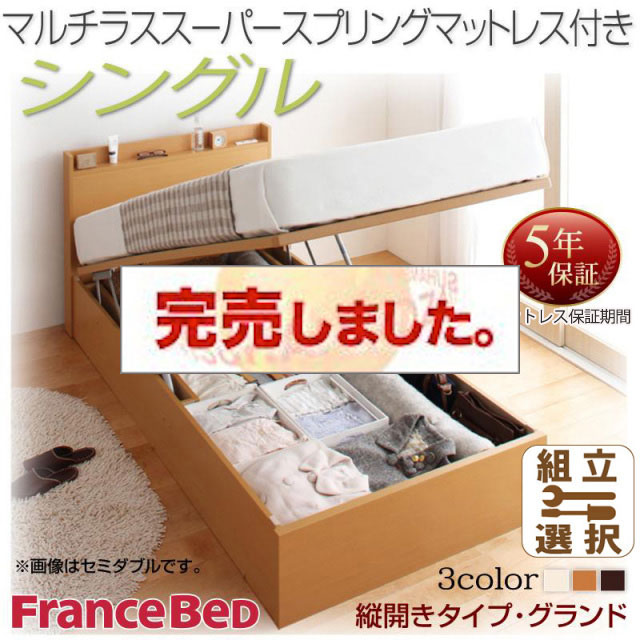 日本製 跳ね上げベッド【Freeda】フリーダ マルチラスマットレス付 縦開き シングル 深さグランド
