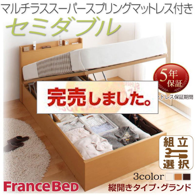 日本製 跳ね上げベッド【Freeda】フリーダ マルチラスマットレス付 縦開き セミダブル 深さグランド