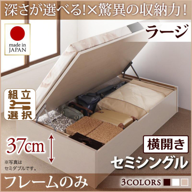日本製 跳ね上げベッド ヘッドレスタイプ【Regless】ベッドフレームのみ 横開き セミシングル 深さラージ