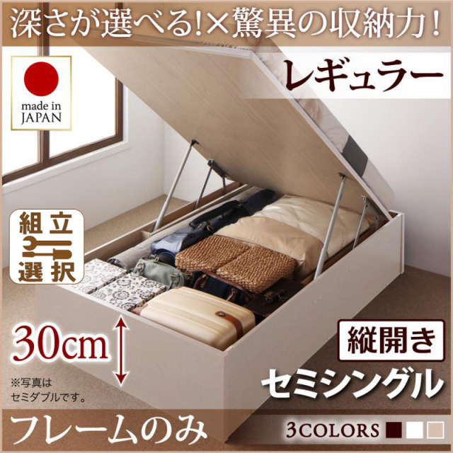 日本製 跳ね上げベッド ヘッドレスタイプ【Regless】ベッドフレームのみ 縦開き セミシングル 深さレギュラー