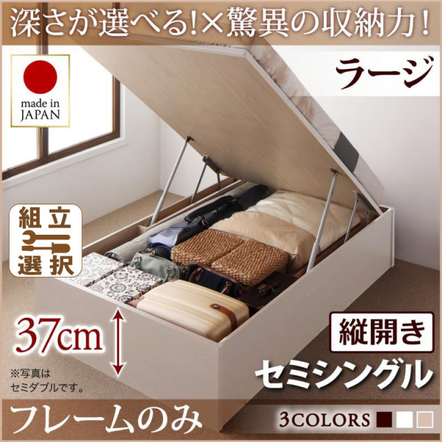 日本製 跳ね上げベッド ヘッドレスタイプ【Regless】ベッドフレームのみ 縦開き セミシングル 深さラージ