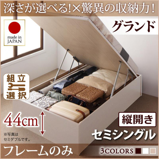日本製 跳ね上げベッド ヘッドレスタイプ【Regless】ベッドフレームのみ 縦開き セミシングル 深さグランド