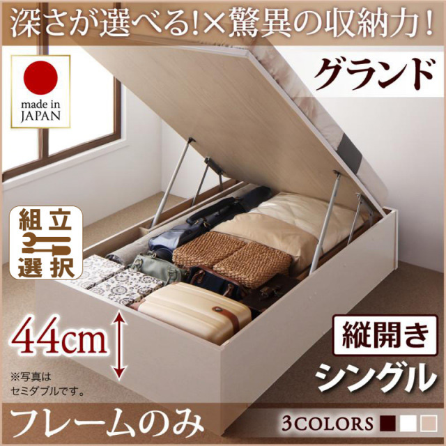 日本製 跳ね上げベッド ヘッドレスタイプ【Regless】ベッドフレームのみ 縦開き シングル 深さグランド