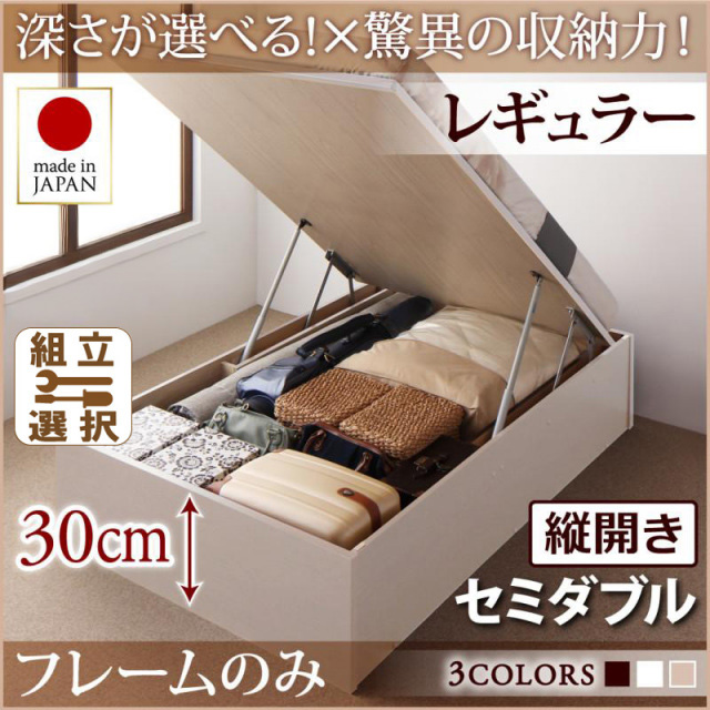 日本製 跳ね上げベッド ヘッドレスタイプ【Regless】ベッドフレームのみ 縦開き セミダブル 深さレギュラー