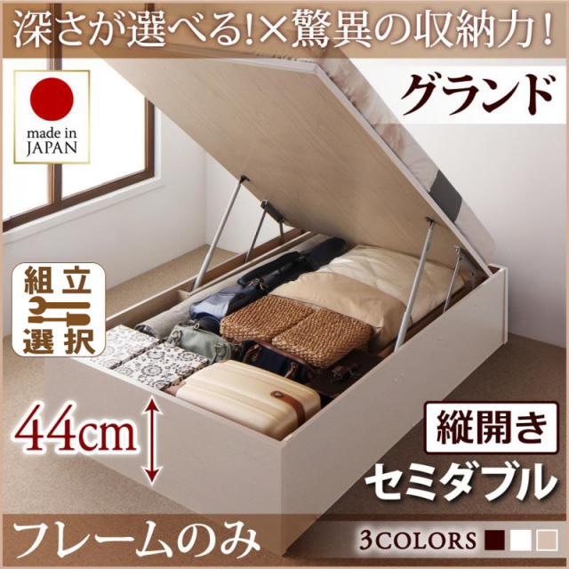 日本製 跳ね上げベッド ヘッドレスタイプ【Regless】ベッドフレームのみ 縦開き セミダブル 深さグランド