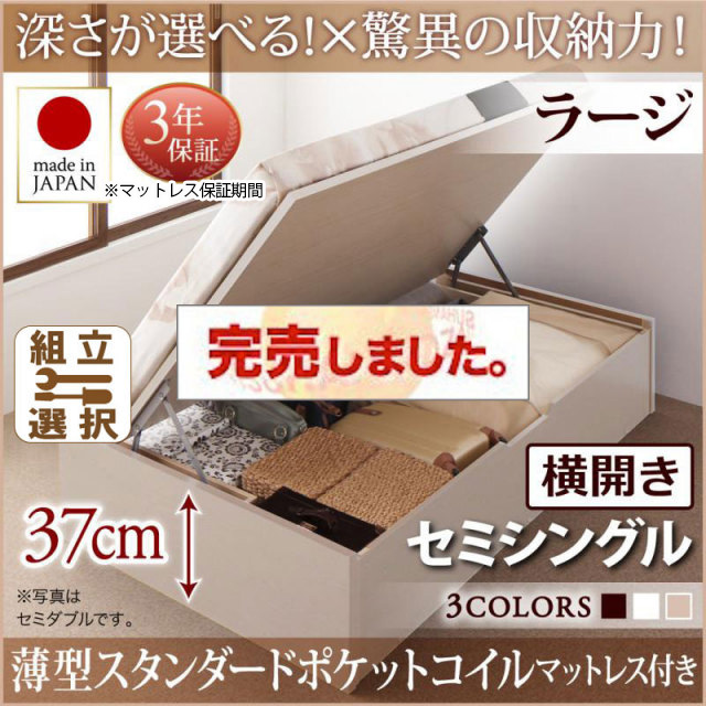 日本製 跳ね上げベッド ヘッドレスタイプ【Regless】薄型スタンダードポケットマットレス付 横開き セミシングル 深さラージ