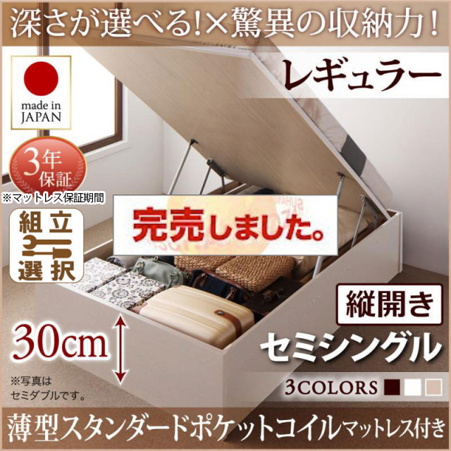 日本製 跳ね上げベッド ヘッドレスタイプ【Regless】薄型スタンダードポケットマットレス付 縦開き セミシングル 深さレギュラー