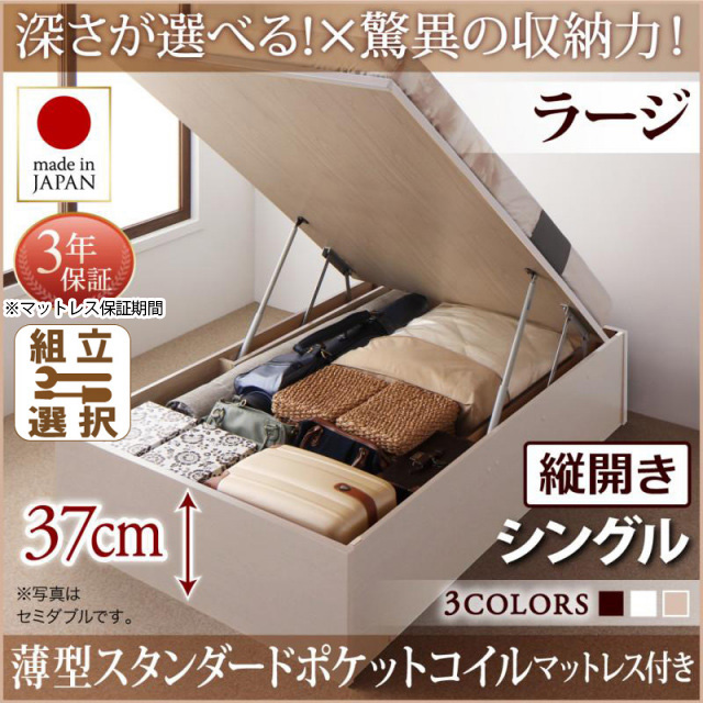 日本製 跳ね上げベッド ヘッドレスタイプ【Regless】薄型スタンダードポケットマットレス付 縦開き シングル 深さラージ