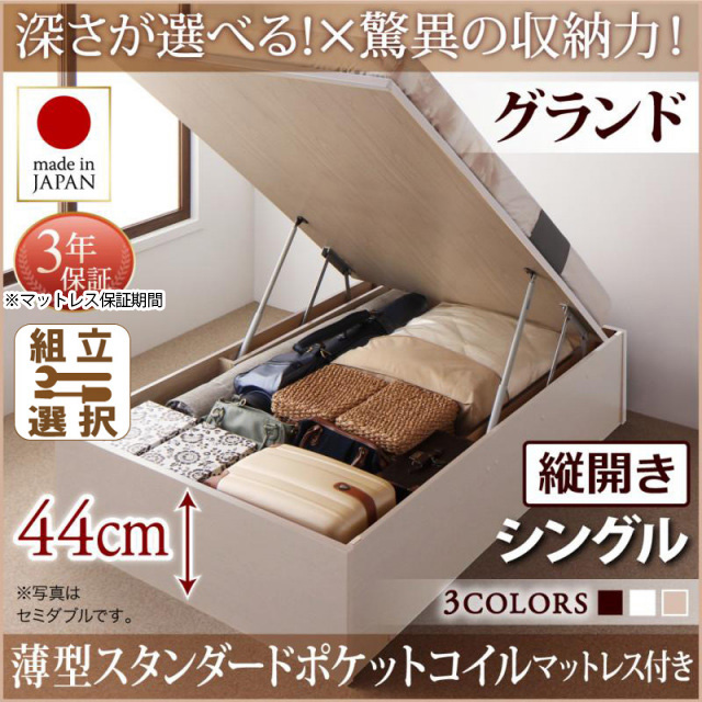 日本製 跳ね上げベッド ヘッドレスタイプ【Regless】薄型スタンダードポケットマットレス付 縦開き シングル 深さグランド