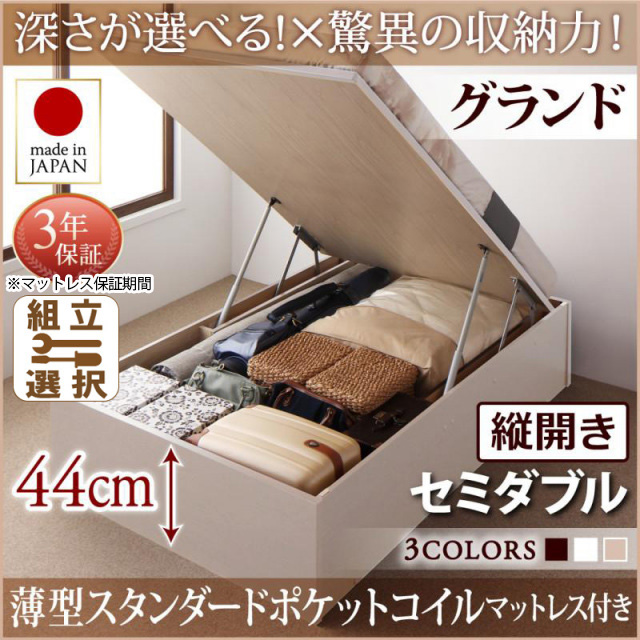 日本製 跳ね上げベッド ヘッドレスタイプ【Regless】薄型スタンダードポケットマットレス付 縦開き セミダブル 深さグランド