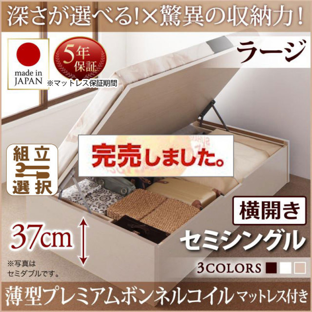 日本製 跳ね上げベッド ヘッドレスタイプ【Regless】薄型プレミアムボンネルマットレス付 横開き セミシングル 深さラージ