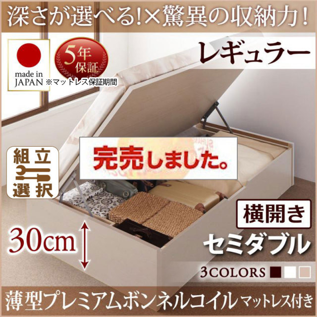 日本製 跳ね上げベッド ヘッドレスタイプ【Regless】薄型プレミアムボンネルマットレス付 横開き セミダブル 深さレギュラー