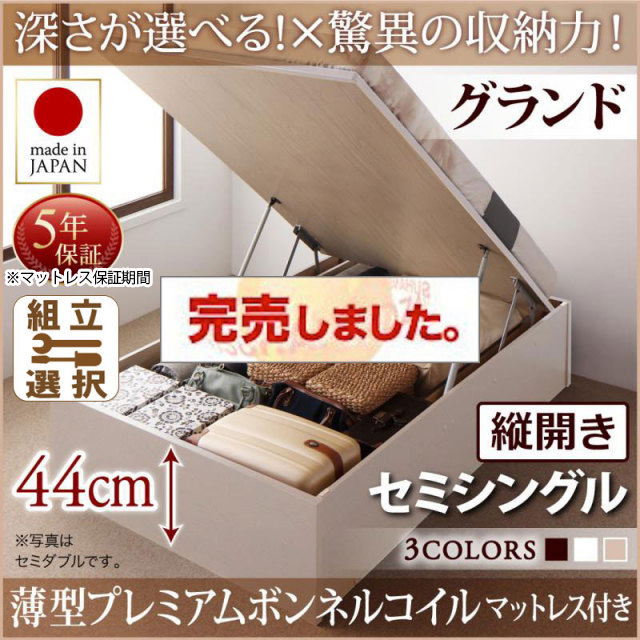 日本製 跳ね上げベッド ヘッドレスタイプ【Regless】薄型プレミアムボンネルマットレス付 縦開き セミシングル 深さグランド