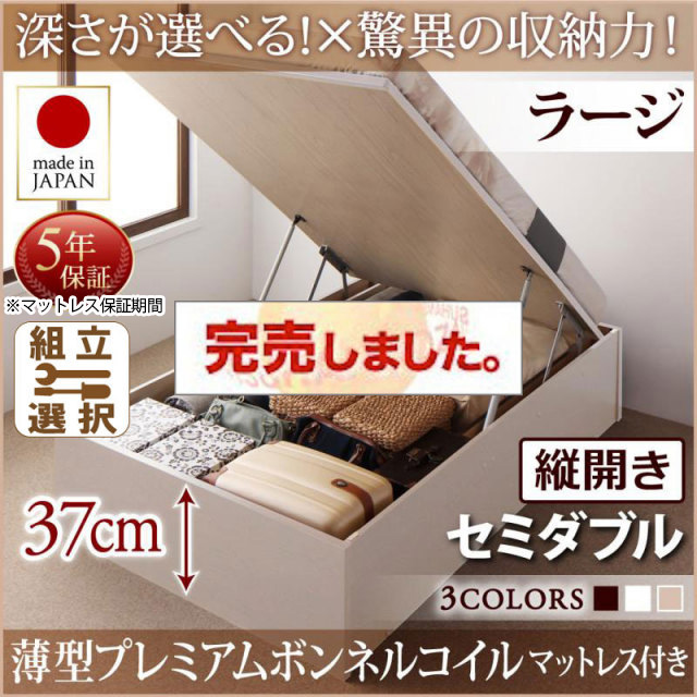 日本製 跳ね上げベッド ヘッドレスタイプ【Regless】薄型プレミアムボンネルマットレス付 縦開き セミダブル 深さラージ