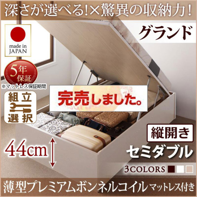 日本製 跳ね上げベッド ヘッドレスタイプ【Regless】薄型プレミアムボンネルマットレス付 縦開き セミダブル 深さグランド