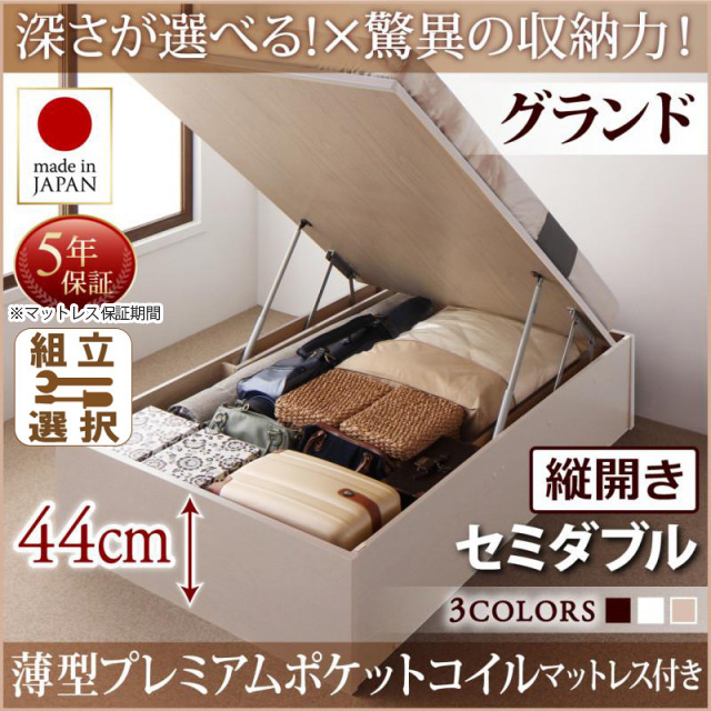 日本製 跳ね上げベッド ヘッドレスタイプ【Regless】薄型プレミアムポケットマットレス付 縦開き セミダブル 深さグランド