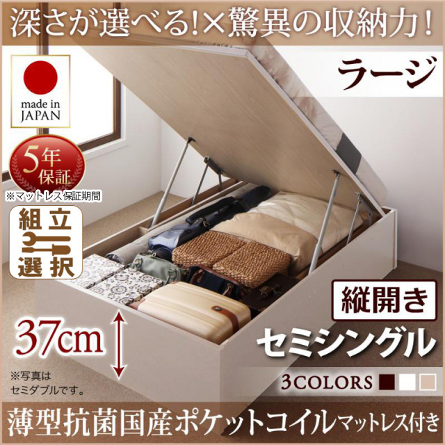 日本製 跳ね上げベッド ヘッドレスタイプ【Regless】薄型抗菌国産ポケットマットレス付 縦開き セミシングル 深さラージ