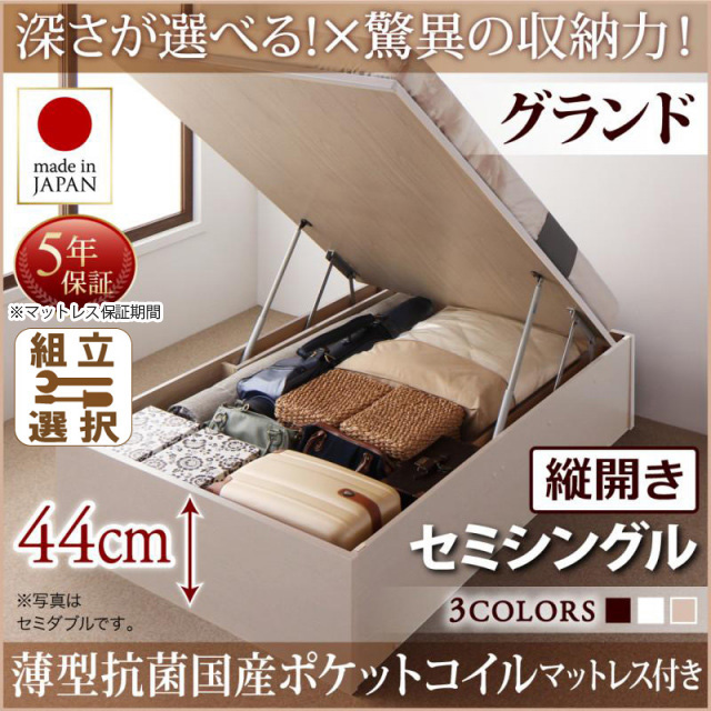 日本製 跳ね上げベッド ヘッドレスタイプ【Regless】薄型抗菌国産ポケットマットレス付 縦開き セミシングル 深さグランド