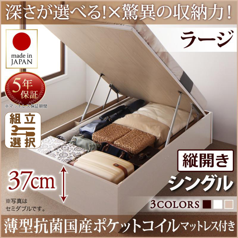 日本製 跳ね上げベッド ヘッドレスタイプ【Regless】リグレス 薄型抗菌国産ポケットマットレス付 縦開き シングル 深さラージ