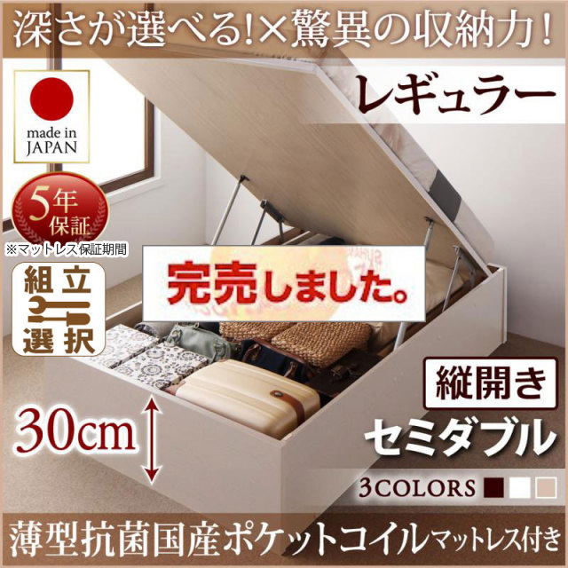 日本製 跳ね上げベッド ヘッドレスタイプ【Regless】薄型抗菌国産ポケットマットレス付 縦開き セミダブル 深さレギュラー