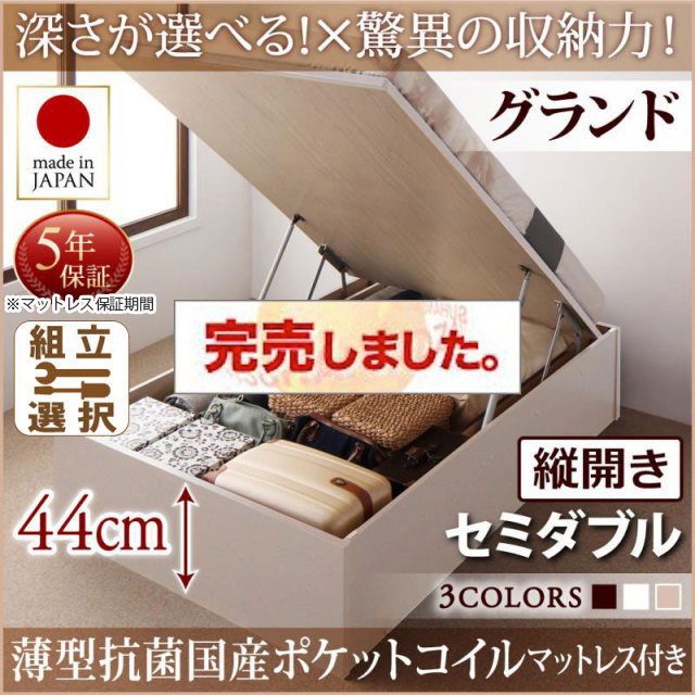 日本製 跳ね上げベッド ヘッドレスタイプ【Regless】薄型抗菌国産ポケットマットレス付 縦開き セミダブル 深さグランド