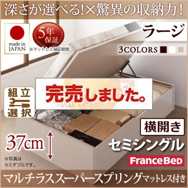 日本製 跳ね上げベッド ヘッドレスタイプ【Regless】リグレス マルチラスマットレス付 横開き セミシングル 深さラージ