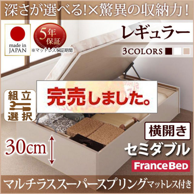 日本製 跳ね上げベッド ヘッドレスタイプ【Regless】リグレス マルチラスマットレス付 横開き セミダブル 深さレギュラー