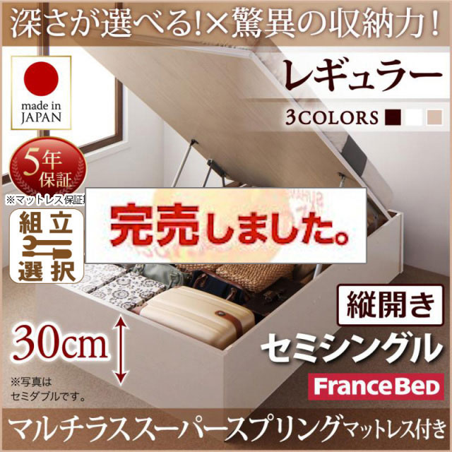 日本製 跳ね上げベッド ヘッドレスタイプ【Regless】リグレス マルチラスマットレス付 縦開き セミシングル 深さレギュラー