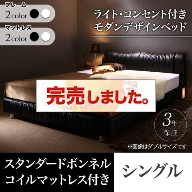 高級レザーベッド【Vesal】ヴェサール スタンダードボンネルマットレス付 シングル