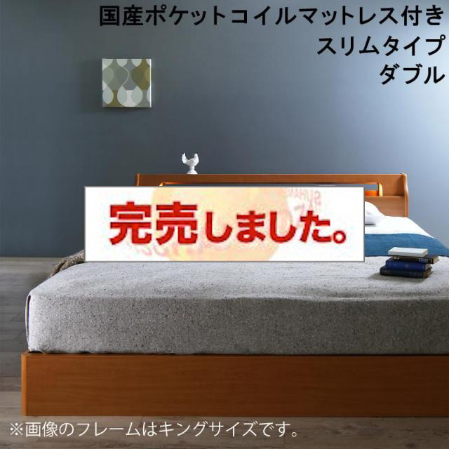 収納付きベッド【Hrymr】フリュム 国産ポケットマットレス付 スリムタイプ ダブル