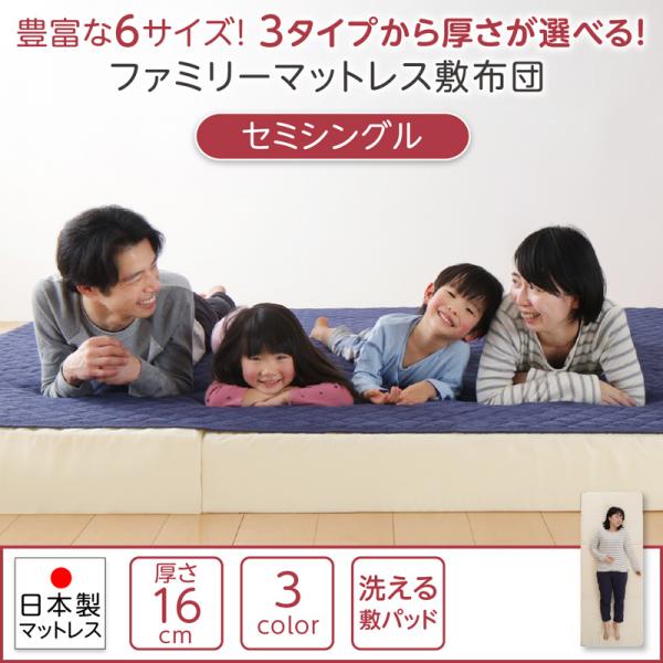 洗える敷パッド付き ファミリーマットレス敷布団 セミシングル 厚さ16cm