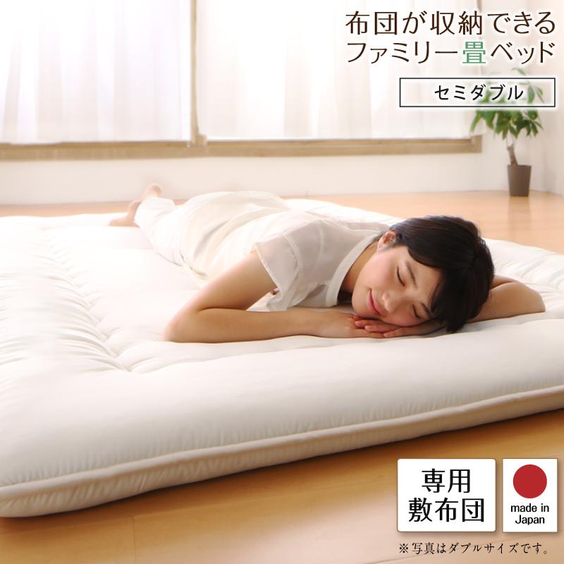 布団が収納できる畳連結ベッド【陽葵 】ひまり 専用別売品（敷き布団） セミダブル