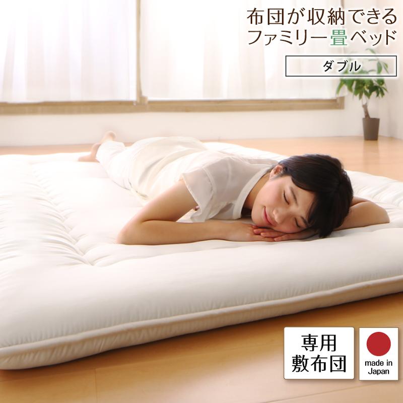 布団が収納できる畳連結ベッド【陽葵 】ひまり 専用別売品（敷き布団） ダブル