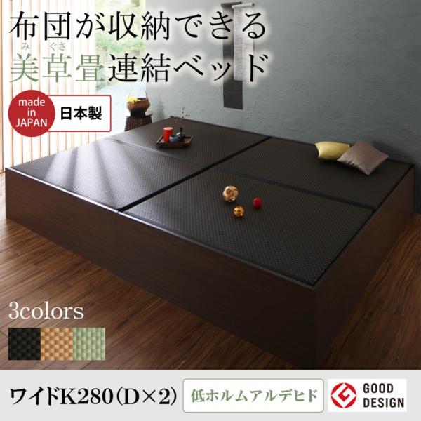 布団が収納できる・美草・小上がり畳連結ベッド　ワイドK280