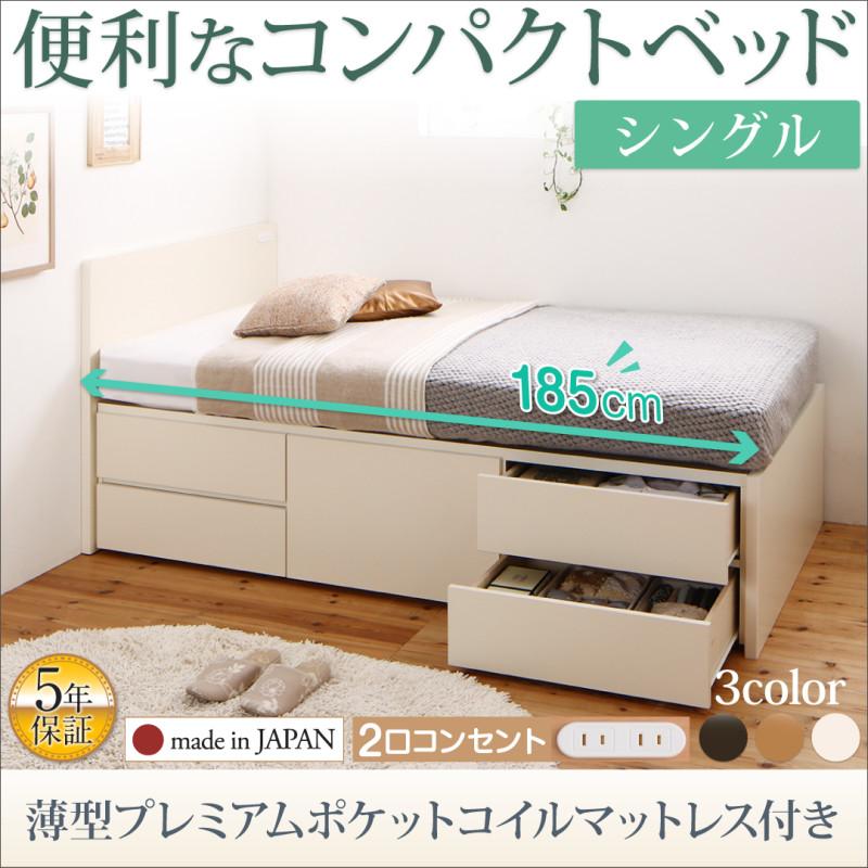 日本製 ショート丈チェストベッド【Flumen】フルーメン 薄型プレミアムポケットマットレス付 シングル